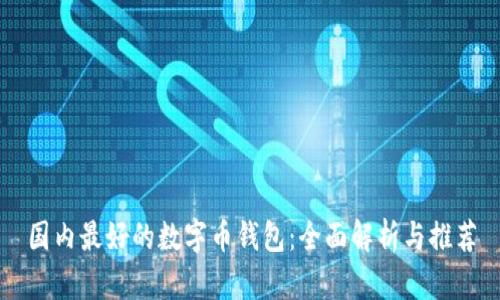 国内最好的数字币钱包:全面解析与推荐
