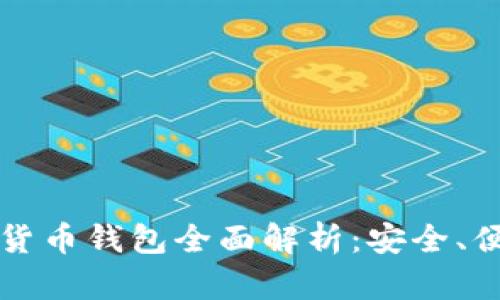 广电运通数字货币钱包全面解析:安全、便利与未来发展