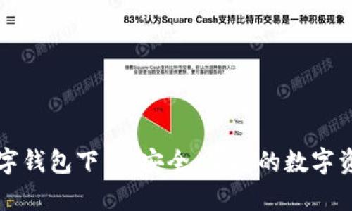 富强联盟数字钱包下载:安全、便捷的数字资产管理工具