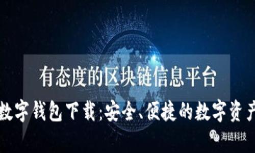 富强联盟数字钱包下载:安全、便捷的数字资产管理工具
