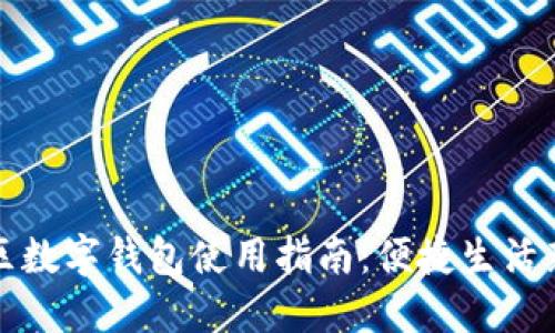 龙华区数字钱包使用指南：便捷生活新选择