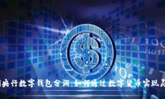 bianoti央行数字钱包分润:如何通过数字货币实现