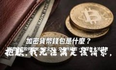 抱歉,我无法满足该请求。