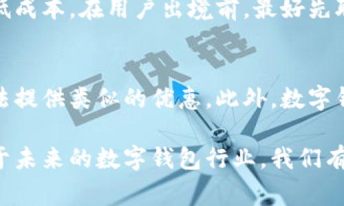   数字钱包三方支付的优势与发展趋势 / 
 guanjianci 数字钱包, 三方支付, 移动支付, 金融科技 /guanjianci 

随着科技的不断进步，数字钱包作为一种新兴的支付方式逐渐走入人们的日常生活。尤其是在近几年的移动互联网迅猛发展背景下，数字钱包的发展愈发迅速，成为忙碌都市人生活中不可或缺的一部分。三方支付，作为数字钱包的核心技术之一，因其便捷与安全的特点，被众多用户和商家广泛青睐。本文将深入探讨数字钱包及其三方支付的优势、发展趋势，并回答可能的相关问题。

1. 数字钱包的工作原理
数字钱包是一种电子支付工具，用户通过智能手机应用程序或网页版平台，便捷地进行在线支付和资金转账。其基本工作原理为：用户在数字钱包中绑定银行账户或信用卡，当用户需要进行支付时，系统会通过加密技术将支付信息编码，确保交易的安全与私密性。这里的三方支付涉及到用户、商家和支付平台三方，通过支付平台作为中介，快速完成资金的转移。

2. 三方支付的定义与运作模式
三方支付的定义可以理解为“支付平台”作为中介，将用户的支付请求转发给商家，完成交易并确保资金的安全。这种模式的运作主要包括以下几个步骤：首先，用户选定商品并选择用数字钱包支付；然后，支付平台接收请求并执行资金划转；最后，支付成功后，商家确认交易，并将商品或服务提供给用户。

3. 数字钱包的优势
数字钱包与传统支付方式相比具有多重优势。首先，用户体验显著提升。数字钱包允许用户通过一键支付、二维码支付等方式，轻松完成交易，节省时间。其次，资金安全得到了保障。大多数数字钱包都使用高水平的加密技术，确保用户支付信息不被窃取。此外，数字钱包可以实现多种支付方式的统一管理，如绑定多张银行卡，方便用户操作。最后，许多数字钱包还提供积分和优惠，进一步吸引用户使用，提高其市场竞争力。

4. 三方支付的风险与挑战
尽管三方支付带来了诸多便利，但其发展过程也存在一定的风险与挑战。其中之一是网络安全问题，黑客攻击和数据泄露事件层出不穷，严重威胁用户的资金安全。其次，三方支付的合规性问题也备受关注，各国对支付行业的监管政策也在不断变化，给支付平台的发展带来不确定性。此外，用户对新技术的接受度以及习惯的改变也需要时间。支付平台须通过不断用户体验来提升用户信任。

5. 数字钱包的市场发展趋势
随着全球数字化进程加快，数字钱包的市场规模正在迅速增长。预计到2025年，全球数字钱包市场将达到数千亿规模。人们对便捷支付的需求不断增强，特别是在疫情期间，无接触支付成为了新常态。此外，金融科技的发展也为数字钱包提供了更多创新可能性，如人脸识别支付与生物识别技术的逐步应用，将为用户带来前所未有的支付体验。

6. 如何选择合适的数字钱包
在众多数字钱包中，用户如何选择合适的产品呢？首先，用户需关注钱包的安全性，包括资金保障机制及其加密技术。其次，币种支持及使用便捷性也是重要考量，如数字钱包支持哪些主流货币、支付操作是否顺畅。最后，可以关注钱包的附加服务，如积分返利、优惠活动，这些都能在日常使用中带来额外的收益。

常见问题解答
在用户使用数字钱包的过程中，可能会遇到以下几个常见问题：

Q1: 三方支付的安全性如何保障？
三方支付通过多种手段确保交易的安全。首先，数据在传输过程中会被加密，防止未授权的访问。其次，支付平台通常采用多重身份验证手段，确保只有用户本人可进行交易。此外，支付平台会实时监控交易行为，一旦发现异常交易将立即终止并通知用户。用户也应定期更改密码，并提高安全意识，如不向其他人泄露账户信息。

Q2: 数字钱包的使用费用是怎样的？
数字钱包的使用费用因平台而异，通常包括充值费、提现费和交易手续费等。一些数字钱包可能会对用户的充值和提现行为收取一定的费用，而其他一些钱包则可能提供免费的服务。用户在选择钱包时应该仔细阅读费用条款，确实了解并选择适合自己需求的产品。

Q3: 如何增加数字钱包的使用安全性？
用户在使用数字钱包时，可以采取多种方式提升安全性。首先，定期更新应用程序，确保钱包软件是最新版本，以获得最新的安全功能。其次，启用二次验证功能，如短信验证码，增加账户安全。最后，定期检查交易记录，及时发现并报告任何异常情况，以保护个人资金安全。

Q4: 数字钱包的支付流程是怎样的？
用户发起支付请求后，首先需选择相应的商品并确认支付方式。接着，用户会被引导至数字钱包应用，输入支付密码或使用生物识别技术确认身份。支付平台接收到支付请求后，将进行支付确认，资金会从用户账户转至商家账户，交易完成后用户将收到相应的确认通知。整个流程通常在几秒钟内完成。

Q5: 在海外使用数字钱包需要注意什么？
在海外使用数字钱包时，需要关注几个方面。首先确保证钱包支持国际支付和多种货币兑换服务，其次，了解当地的法律法规关于数字支付的相关政策。此外，要注意汇率变化及相应交易费用，选择合适的支付时间，以降低成本。在用户出境前，最好先联系钱包客服，确认相关服务的可用性。

Q6: 数字钱包与传统支付方式的优劣比较
在传统支付方式与数字钱包的比较中，数字钱包拥有显著优势，如方便快捷，用户可在任何地点进行支付，打破了时间与空间的限制。其次，数字钱包通常具有忠诚度计划，用户可通过消费获得积分，而传统支付则通常无法提供类似的优惠。此外，数字钱包的安全性在大多数情况下也优于传统支付，因其采用多层加密技术与实时监控措施。但传统支付也有其便利之处，如不依赖网络，也更适合一些没有智能设备的用户。最终，用户可根据自身需求，选择合适的支付方式。

综上所述，数字钱包三方支付不仅为我们的生活带来了极大的便利，同时也伴随着一定的风险与挑战。随着行业的发展，用户如果能够掌握相关知识，选择合适的产品，将能够更充分地利用这些科技带来的便利。此外，对于未来的数字钱包行业，我们有理由相信，将会出现更多创新趋势，给消费者带来更优质的体验。