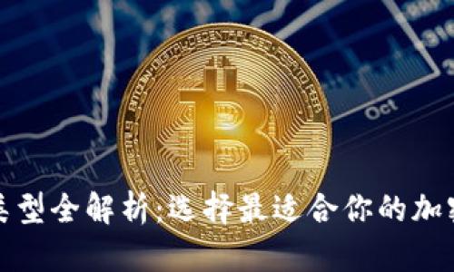 数字货币钱包类型全解析：选择最适合你的加密资产存储方案