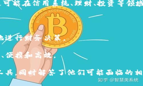 jiaoti数字钱包的全面解析：为什么你需要它？/jiaoti
数字钱包, 电子支付, 移动支付, 钱包安全/guanjianci

什么是数字钱包？
数字钱包，简而言之，是一种电子工具，它允许用户通过互联网存储、发送和接收资金。相较于传统的钱包，数字钱包的形式更加多样，既包括应用程序，也可以是在线账户。数字钱包使人们能够迅速完成交易，一部手机就能解决支付问题。其功能涵盖了从简单的资金存储到复杂的跨境支付，多种多样。

在数字经济快速发展的今天，数字钱包的出现以其便捷性和安全性受到了越来越多用户的青睐。在中国，数字钱包的普及率已经非常高，用户不仅可以通过数字钱包进行消费支付，也可以将其作为理财工具和信用记录的管理方式。

数字钱包的工作原理
数字钱包的工作原理简单来说就是将用户的银行账户与钱包应用程序进行绑定。用户在应用程序中输入个人信息，并与银行进行授权后，就能实现通过网络完成支付。

数字钱包利用技术将资金转移过程简化，通常采用QR码、NFC（近场通信技术）等方式进行支付。例如，当用户在商店结账时，只需打开数字钱包，扫描商家的二维码或将手机靠近POS机，即可完成支付。这个过程中，用户无需接触现金或实体信用卡，付款更加安全和高效。

数字钱包的优势
数字钱包具备多个优势，首先是便捷性。用户只需携带手机，即可实现无现金支付，避免了找零和携带大量现金的麻烦。其次，安全性也是数字钱包的一大卖点。许多钱包应用程序采用了先进的加密技术和双重认证，确保用户的信息和资金安全。同时，数字钱包通常支持实时监控，用户可以随时查看自己的消费记录，降低了潜在的财务风险。

另外，数字钱包的普及也助力了消费者的理财意识。通过数字钱包，用户能够更直观地了解自己的消费习惯，制定更科学的消费计划。

数字钱包怎样提高支付的安全性？
安全性是数字钱包受到用户青睐的重要因素之一。首先，强密码和生物识别技术（如指纹、面部识别）使得即使是在手机丢失的情况下，账户也不容易被他人使用。许多钱包应用程序还积极采取双重身份验证，即在用户登录或进行高风险交易时，需输入额外的信息（如短信验证码）。

此外，多数数字钱包在资金转账和支付时进行加密处理，确保交易信息不会被泄露。即便是黑客攻击，数据的加密方法也能提供一定的保护，减少了数据被滥用的风险。

如何使用数字钱包进行日常消费？
使用数字钱包进行日常消费非常简单。首先，用户需要下载相应的数字钱包APP并进行注册，输入必要的个人信息并进行身份验证。完成这些后，用户可以将自己的银行卡与数字钱包进行绑定。在绑定过程中，银行会向用户手机发送验证信息，确保其身份的准确性。

在使用数字钱包消费时，用户进入应用程序，选择相应金额，并生成二维码，然后将二维码展示给商家进行扫描完成支付。此过程简单高效，一部手机就能完成购物。

数字钱包的未来发展趋势
随着科技的进步，数字钱包将更多地融入我们的日常生活。未来，数字钱包的功能将不仅限于支付，还可能拓展到智能合约、理财管理、信贷申请等领域。同时，数字钱包的使用场景将更加丰富，无论是在商场、街头小摊，还是在互联网平台，用户均能享受到便捷的支付体验。

此外，随着数字货币的崛起，数字钱包也面临着新的挑战和机遇。更多的用户逐渐认识到数字货币的价值，数字钱包将成为用户管理和使用数字货币的重要工具。未来的数字钱包也将注重于用户体验，提供更加友好的界面和更加智能的服务。

常见问题及详细解答

数字钱包的安全性如何保障？
数字钱包作为一种新兴的支付工具，其安全性无疑是用户最关心的问题。数字钱包的安全性能主要体现在几个方面。首先是数据加密，许多数字钱包在支付过程和存储敏感信息时使用了强加密技术，确保数据在传输过程中的安全。

其次是用户身份验证，数字钱包通常要求用户设置高强度的密码，部分钱包应用还支持生物识别技术，比如指纹识别和面部识别，这些技术有效增强了账户的安全。同时，许多钱包应用会在用户进行高额支付或登录时要求进行双重身份验证，以确保操作者的身份真实。

另外，许多数字钱包提供实时的支付提醒和账户监控功能，用户可以随时查看自己的交易记录，一旦发现异常可立即采取措施。此外，数字钱包服务商通常会设置风控系统，能实时监控交易风险，从而防止金融欺诈行为。另外，用户在选择数字钱包应用时，也应选择那些在行业内口碑良好、技术实力过硬的服务商，确保个人信息和资金安全。

如何选择合适的数字钱包？
在选择数字钱包时，用户应关注几个关键因素。首先是安全性，选择那些拥有强加密技术、实时监控及多重身份验证手段的数字钱包是非常必要的。此外，用户可以通过查看用户评价、咨询专业机构来了解数字钱包的安全表现。

其次是兼容性，用户在选择数字钱包时应考虑其与银行、商家及其他支付平台的兼容性，确保其在日常生活中能支持多种支付场景。

用户还需考量使用便利性，数字钱包的界面设计及操作是否友好直接影响到用户的使用体验。可以选择那些拥有清晰操作流程及良好用户界面的数字钱包应用。

最后，费用也是必不可少的考量因素。尽管许多数字钱包的下载和使用都是免费的，但在某些情况下可能会涉及到交易费用，也需提前了解和评估。

数字钱包与传统支付方式的优缺点比较
数字钱包与传统支付方式相比，优势明显。首先，数字钱包出门无需携带现金或信用卡，极大地方便了用户。同时，支付过程迅速，用户只需通过手机扫描二维码即可完成交易，无需繁琐的找零与结算过程。

其次，数字钱包能够实时监控账户的消费记录，便于用户管理个人财务，而传统支付方式往往缺乏这样的便利性。

然而，数字钱包同样存在一定的缺点。例如，技术故障可能导致支付失败，此外在网络环境差的情况下，用户可能会面临无法使用等问题。而传统支付方式则不受网络限制，现金支付始终可行。

总的来说，数字钱包的优点在于便捷和高效，而传统支付方式则更为可靠，用户可根据自己的需求选择合适的支付方式。

数字钱包如何促进消费？
数字钱包通过提供一系列便捷的支付方式，有效促进了消费。首先，随时随地可进行支付，用户无需排队等待找零或处理繁琐的支付流程，能促进快速消费。

其次，数字钱包往往与各类商家合作，提供折扣和优惠，用户在使用数字钱包支付时可享受额外的优惠，激发用户的消费欲望。

此外，数字钱包的使用通常带有吸引人的推送通知及奖励计划，用户每消费一次就可能获得积分或现金返还，进一步刺激消费行为。如果消费者知道每笔交易都会带来某种形式的回馈，自然更倾向于使用数字钱包进行支付。

未来数字钱包的发展方向是什么？
未来，数字钱包的发展方向将趋向多元化。除了传统的支付功能，数字钱包将成为跨境电商、金融服务乃至社交支付的桥梁。其不仅仅是一种支付工具，更可能在信用系统、理财、投资等领域发挥重要作用。

随着区块链等技术的发展，数字钱包也将更好地整合进数字货币的支付体系中。而区块链的去中心化特性，将为数字钱包的安全性和透明度提供保障。

此外，用户体验也将成为数字钱包发展的关键，许多钱包应用将通过人工智能和大数据等技术，提供个性化的消费推荐和智能财务管理，助力用户更好地进行财务决策。

随着5G技术的普及，未来的数字钱包在交互和支付体验上将更为流畅，用户将享受到更高效、更便捷的支付服务。综合来看，数字钱包的未来将更加智能、便携和高效。

通过上述分析与内容，读者对数字钱包的理解将更为深入，不论是其功能、优势还是未来发展趋势都有了较全面的掌握，帮助用户更好地利用这一新兴工具，同时解答了他们可能面临的相关问题。
