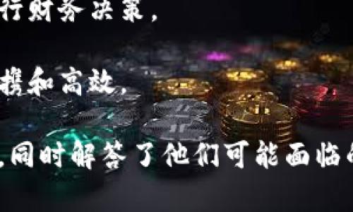 jiaoti数字钱包的全面解析：为什么你需要它？/jiaoti
数字钱包, 电子支付, 移动支付, 钱包安全/guanjianci

什么是数字钱包？
数字钱包，简而言之，是一种电子工具，它允许用户通过互联网存储、发送和接收资金。相较于传统的钱包，数字钱包的形式更加多样，既包括应用程序，也可以是在线账户。数字钱包使人们能够迅速完成交易，一部手机就能解决支付问题。其功能涵盖了从简单的资金存储到复杂的跨境支付，多种多样。

在数字经济快速发展的今天，数字钱包的出现以其便捷性和安全性受到了越来越多用户的青睐。在中国，数字钱包的普及率已经非常高，用户不仅可以通过数字钱包进行消费支付，也可以将其作为理财工具和信用记录的管理方式。

数字钱包的工作原理
数字钱包的工作原理简单来说就是将用户的银行账户与钱包应用程序进行绑定。用户在应用程序中输入个人信息，并与银行进行授权后，就能实现通过网络完成支付。

数字钱包利用技术将资金转移过程简化，通常采用QR码、NFC（近场通信技术）等方式进行支付。例如，当用户在商店结账时，只需打开数字钱包，扫描商家的二维码或将手机靠近POS机，即可完成支付。这个过程中，用户无需接触现金或实体信用卡，付款更加安全和高效。

数字钱包的优势
数字钱包具备多个优势，首先是便捷性。用户只需携带手机，即可实现无现金支付，避免了找零和携带大量现金的麻烦。其次，安全性也是数字钱包的一大卖点。许多钱包应用程序采用了先进的加密技术和双重认证，确保用户的信息和资金安全。同时，数字钱包通常支持实时监控，用户可以随时查看自己的消费记录，降低了潜在的财务风险。

另外，数字钱包的普及也助力了消费者的理财意识。通过数字钱包，用户能够更直观地了解自己的消费习惯，制定更科学的消费计划。

数字钱包怎样提高支付的安全性？
安全性是数字钱包受到用户青睐的重要因素之一。首先，强密码和生物识别技术（如指纹、面部识别）使得即使是在手机丢失的情况下，账户也不容易被他人使用。许多钱包应用程序还积极采取双重身份验证，即在用户登录或进行高风险交易时，需输入额外的信息（如短信验证码）。

此外，多数数字钱包在资金转账和支付时进行加密处理，确保交易信息不会被泄露。即便是黑客攻击，数据的加密方法也能提供一定的保护，减少了数据被滥用的风险。

如何使用数字钱包进行日常消费？
使用数字钱包进行日常消费非常简单。首先，用户需要下载相应的数字钱包APP并进行注册，输入必要的个人信息并进行身份验证。完成这些后，用户可以将自己的银行卡与数字钱包进行绑定。在绑定过程中，银行会向用户手机发送验证信息，确保其身份的准确性。

在使用数字钱包消费时，用户进入应用程序，选择相应金额，并生成二维码，然后将二维码展示给商家进行扫描完成支付。此过程简单高效，一部手机就能完成购物。

数字钱包的未来发展趋势
随着科技的进步，数字钱包将更多地融入我们的日常生活。未来，数字钱包的功能将不仅限于支付，还可能拓展到智能合约、理财管理、信贷申请等领域。同时，数字钱包的使用场景将更加丰富，无论是在商场、街头小摊，还是在互联网平台，用户均能享受到便捷的支付体验。

此外，随着数字货币的崛起，数字钱包也面临着新的挑战和机遇。更多的用户逐渐认识到数字货币的价值，数字钱包将成为用户管理和使用数字货币的重要工具。未来的数字钱包也将注重于用户体验，提供更加友好的界面和更加智能的服务。

常见问题及详细解答

数字钱包的安全性如何保障？
数字钱包作为一种新兴的支付工具，其安全性无疑是用户最关心的问题。数字钱包的安全性能主要体现在几个方面。首先是数据加密，许多数字钱包在支付过程和存储敏感信息时使用了强加密技术，确保数据在传输过程中的安全。

其次是用户身份验证，数字钱包通常要求用户设置高强度的密码，部分钱包应用还支持生物识别技术，比如指纹识别和面部识别，这些技术有效增强了账户的安全。同时，许多钱包应用会在用户进行高额支付或登录时要求进行双重身份验证，以确保操作者的身份真实。

另外，许多数字钱包提供实时的支付提醒和账户监控功能，用户可以随时查看自己的交易记录，一旦发现异常可立即采取措施。此外，数字钱包服务商通常会设置风控系统，能实时监控交易风险，从而防止金融欺诈行为。另外，用户在选择数字钱包应用时，也应选择那些在行业内口碑良好、技术实力过硬的服务商，确保个人信息和资金安全。

如何选择合适的数字钱包？
在选择数字钱包时，用户应关注几个关键因素。首先是安全性，选择那些拥有强加密技术、实时监控及多重身份验证手段的数字钱包是非常必要的。此外，用户可以通过查看用户评价、咨询专业机构来了解数字钱包的安全表现。

其次是兼容性，用户在选择数字钱包时应考虑其与银行、商家及其他支付平台的兼容性，确保其在日常生活中能支持多种支付场景。

用户还需考量使用便利性，数字钱包的界面设计及操作是否友好直接影响到用户的使用体验。可以选择那些拥有清晰操作流程及良好用户界面的数字钱包应用。

最后，费用也是必不可少的考量因素。尽管许多数字钱包的下载和使用都是免费的，但在某些情况下可能会涉及到交易费用，也需提前了解和评估。

数字钱包与传统支付方式的优缺点比较
数字钱包与传统支付方式相比，优势明显。首先，数字钱包出门无需携带现金或信用卡，极大地方便了用户。同时，支付过程迅速，用户只需通过手机扫描二维码即可完成交易，无需繁琐的找零与结算过程。

其次，数字钱包能够实时监控账户的消费记录，便于用户管理个人财务，而传统支付方式往往缺乏这样的便利性。

然而，数字钱包同样存在一定的缺点。例如，技术故障可能导致支付失败，此外在网络环境差的情况下，用户可能会面临无法使用等问题。而传统支付方式则不受网络限制，现金支付始终可行。

总的来说，数字钱包的优点在于便捷和高效，而传统支付方式则更为可靠，用户可根据自己的需求选择合适的支付方式。

数字钱包如何促进消费？
数字钱包通过提供一系列便捷的支付方式，有效促进了消费。首先，随时随地可进行支付，用户无需排队等待找零或处理繁琐的支付流程，能促进快速消费。

其次，数字钱包往往与各类商家合作，提供折扣和优惠，用户在使用数字钱包支付时可享受额外的优惠，激发用户的消费欲望。

此外，数字钱包的使用通常带有吸引人的推送通知及奖励计划，用户每消费一次就可能获得积分或现金返还，进一步刺激消费行为。如果消费者知道每笔交易都会带来某种形式的回馈，自然更倾向于使用数字钱包进行支付。

未来数字钱包的发展方向是什么？
未来，数字钱包的发展方向将趋向多元化。除了传统的支付功能，数字钱包将成为跨境电商、金融服务乃至社交支付的桥梁。其不仅仅是一种支付工具，更可能在信用系统、理财、投资等领域发挥重要作用。

随着区块链等技术的发展，数字钱包也将更好地整合进数字货币的支付体系中。而区块链的去中心化特性，将为数字钱包的安全性和透明度提供保障。

此外，用户体验也将成为数字钱包发展的关键，许多钱包应用将通过人工智能和大数据等技术，提供个性化的消费推荐和智能财务管理，助力用户更好地进行财务决策。

随着5G技术的普及，未来的数字钱包在交互和支付体验上将更为流畅，用户将享受到更高效、更便捷的支付服务。综合来看，数字钱包的未来将更加智能、便携和高效。

通过上述分析与内容，读者对数字钱包的理解将更为深入，不论是其功能、优势还是未来发展趋势都有了较全面的掌握，帮助用户更好地利用这一新兴工具，同时解答了他们可能面临的相关问题。