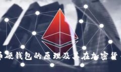 了解数字货币硬钱包的原理及其在加密货币中的