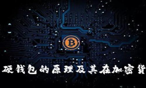了解数字货币硬钱包的原理及其在加密货币中的重要性