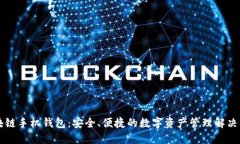 区块链手机钱包:安全、便捷的数字资产管理解