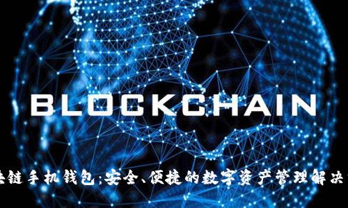 区块链手机钱包：安全、便捷的数字资产管理解决方案