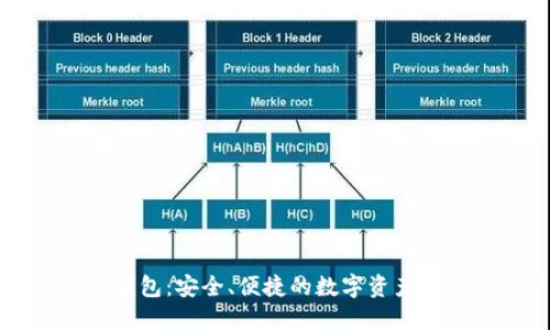 区块链手机钱包：安全、便捷的数字资产管理解决方案