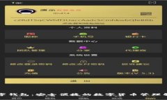恒为数字钱包:安全便捷的数字货币管理解决方