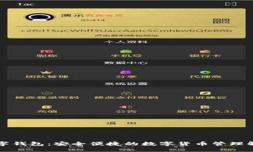 恒为数字钱包：安全便捷的数字货币管理解决方案