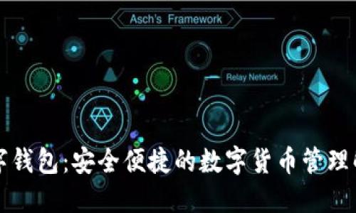 恒为数字钱包：安全便捷的数字货币管理解决方案