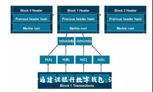 如何开通建设银行数字钱包：详细指南
