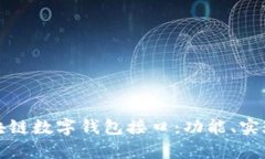 全面解析区块链数字钱包接口:功能、实现与应