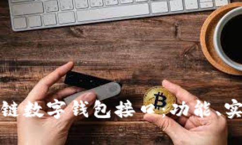 全面解析区块链数字钱包接口：功能、实现与应用场景