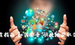 数字货币钱包下载指南：如何安全、快捷地获取