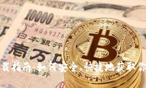 数字货币钱包下载指南：如何安全、快捷地获取你的数字资产钱包