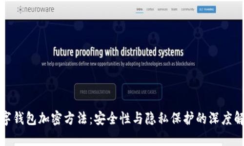 数字钱包加密方法:安全性与隐私保护的深度解析