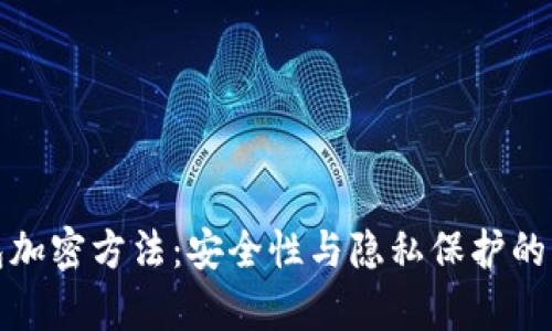 数字钱包加密方法:安全性与隐私保护的深度解析