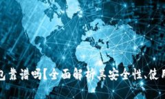 区块链云钱包靠谱吗？全面解析其安全性、使用