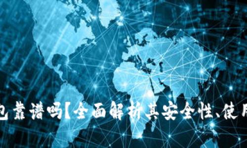 区块链云钱包靠谱吗？全面解析其安全性、使用优势与风险