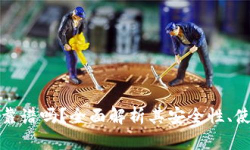 区块链云钱包靠谱吗？全面解析其安全性、使用优势与风险