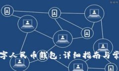 如何注销数字人民币钱包：详细指南与常见问题