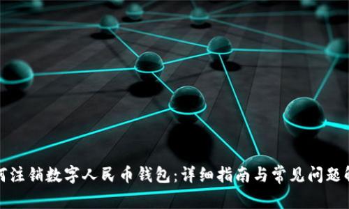 如何注销数字人民币钱包：详细指南与常见问题解答