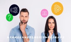 如何找回丢失的加密钱包助记词？详细指南与解