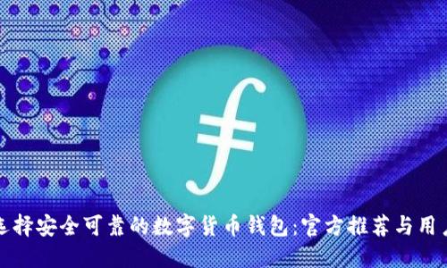 如何选择安全可靠的数字货币钱包：官方推荐与用户指南