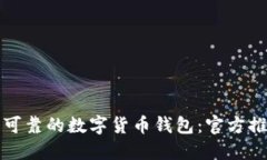 如何选择安全可靠的数字货币钱包：官方推荐与