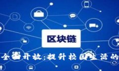 校园数字钱包的全面开放：提升校园生活的便捷