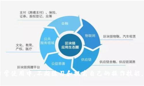 如何有效粘贴数字钱包编号？全方位指南与技巧

数字钱包, 钱包编号, 粘贴技巧, 数字货币/guanjianci

在数字货币的快速发展和应用中，数字钱包成为了人们进行交易和投资的必备工具。每个数字钱包都有一个独特的编号，它用于识别和管理用户的资产。然而，对于新手用户而言，如何有效、准确地粘贴数字钱包编号可能会遇到一些困难。在这篇文章中，我们将深入探讨数字钱包编号的粘贴技巧，并提供一些常见问题的解答，帮助用户更好地理解和使用数字钱包。

数字钱包编号的概念

数字钱包编号是每个数字钱包的唯一识别码。它通常由一串字母和数字组成，用于区分用户的数字资产。在各种数字货币交易所中，用户需要输入自己的钱包编号，以便于接收和发送数字货币。由于这种编号长且复杂，用户在输入时非常容易出错，因此，熟练掌握粘贴的方法显得尤为重要。

如何复制数字钱包编号

在你需要粘贴数字钱包编号之前，首先需要掌握如何复制。复制的步骤通常包括：

ol
  listrong找到钱包编号：/strong打开你的数字钱包，进入收款或资产页面。/li
  listrong选择编号：/strong拖动鼠标选择整个钱包编号，注意不要漏掉中间的字符。/li
  listrong复制编号：/strong右键点击鼠标，选择“复制”选项，或者使用快捷键（Windows系统为“Ctrl   C”，Mac系统为“Command   C”）进行复制。/li
/ol

确保你复制的内容没有遗漏或多余的字符，保持编号的完整性。

如何粘贴数字钱包编号

复制完成后，下一步就是粘贴。这一步也很简单，但有时候会因平台不同而有所区别：

ol
  listrong进入粘贴区域：/strong清楚你需要输入钱包编号的平台，例如某个交易所或钱包应用。/li
  listrong点击输入框：/strong在需要输入钱包编号的位置，点击鼠标使光标聚焦。/li
  listrong粘贴编号：/strong右键点击鼠标，选择“粘贴”选项，或者使用快捷键（Windows系统为“Ctrl   V”，Mac系统为“Command   V”）进行粘贴。/li
/ol

确认粘贴后，仔细核对输入的编号，确保没有出现错误。

一般用户可能面临的粘贴问题

在粘贴数字钱包编号的过程中，用户可能会遇到以下几个常见问题：

1. 编号粘贴不完整

当你复制并粘贴数字钱包编号时，可能会因为错误操作导致编号不完整。有时候是因为在选择时没有选全，或者在复制时没有正确执行命令。确保你选择了全部内容，并且在粘贴时格式与源文本一致。

2. 粘贴的编号有空格或特殊字符

有些用户在复制过程中，可能会不小心引入额外的空格或特殊字符，导致粘贴后的编号无法被识别。如果在进行交易时遇到失败的情况，请仔细检查你的编号，确保其格式和字符的准确性。

3. 不同平台的粘贴操作有所不同

不同的钱包或交易所可能会有不同的粘贴流程，例如某些平台可能不允许直接粘贴，需手动输入。因此，了解你操作的平台支持的粘贴方法非常重要。

4. 浏览器缓存导致粘贴错误

在使用某些浏览器时，缓存可能导致你粘贴的内容与想要的不一致。清除浏览器缓存后，重新尝试复制和粘贴操作，有助于解决此类问题。

5. 输入编号时遇到系统限制

一些系统可能对输入的字符数量或格式有严格的限制，这可能会导致粘贴后无法成功提交。用户在进行任何粘贴操作前应了解该系统的要求。

6. 使用移动设备的粘贴问题

在使用手机或平板电脑时，较小的屏幕可能使得操作变得更困难。用户需确保能准确触摸到输入框，并使用相应的复制粘贴手势。

如何确保准确粘贴

确保数字钱包编号准确粘贴的技巧包括：

ol
  listrong使用专用应用：/strong很多钱包都有自己的移动和桌面应用，专用的应用可以减少用户出错的机会。/li
  listrong多次核对：/strong在完成输入后，建议多次检查粘贴后的编号与原编号是否一致。/li
  listrong请他人协助：/strong如果不确定，可以请朋友或家人在旁指导，有助于减少错误。/li
/ol

结束语

了解如何有效粘贴数字钱包编号是每个数字货币用户必备的技能。通过以上的指导和对常见问题的解答，用户可以减少粘贴过程中的失误，确保资产安全。在日常使用中，不断练习和提高自己的操作技能，逐渐熟悉各种数字钱包的使用方法，相信你会在数字货币的世界里游刃有余。