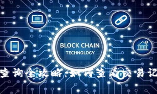 数字钱包明细查询全攻略：如何查看交易记录与消费情况