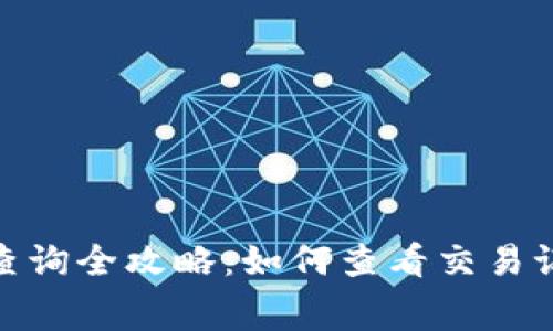 数字钱包明细查询全攻略：如何查看交易记录与消费情况