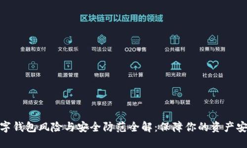 数字钱包风险与安全防范全解:保障你的资产安全