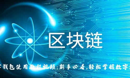 数字钱包使用教程视频：新手必看，轻松掌握数字支付