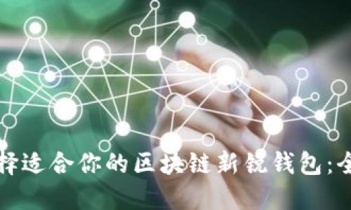 如何选择适合你的区块链新锐钱包:全面指南