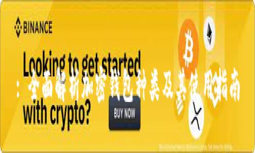 : 全面解析加密钱包种类及其使用指南