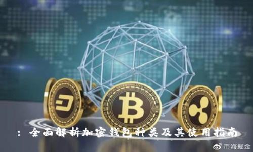 : 全面解析加密钱包种类及其使用指南