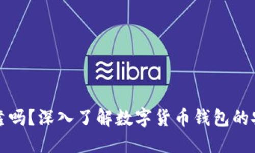数字货币钱包可靠吗?深入了解数字货币钱包的安全性和使用指南