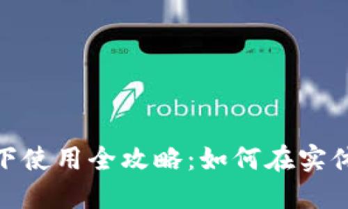 数字钱包线下使用全攻略:如何在实体店高效支付