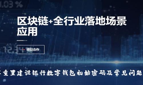 怎样重置建设银行数字钱包初始密码及常见问题解析