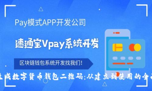 如何生成数字货币钱包二维码:从建立到使用的全面指南