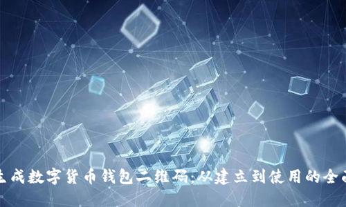 如何生成数字货币钱包二维码:从建立到使用的全面指南