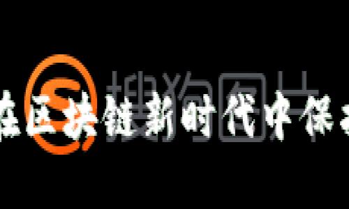 数字钱包与NFT：如何在区块链新时代中保护和使用您的数字资产