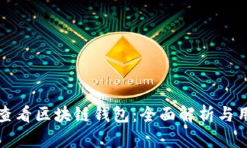 在哪里查看区块链钱包:全面解析与用户指南